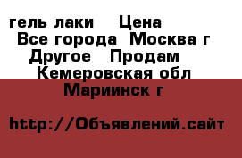 Luxio гель лаки  › Цена ­ 9 500 - Все города, Москва г. Другое » Продам   . Кемеровская обл.,Мариинск г.